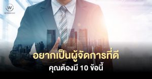 อยากเป็นผู้จัดการที่ดี