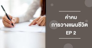 คำคมการวางแผน ep2