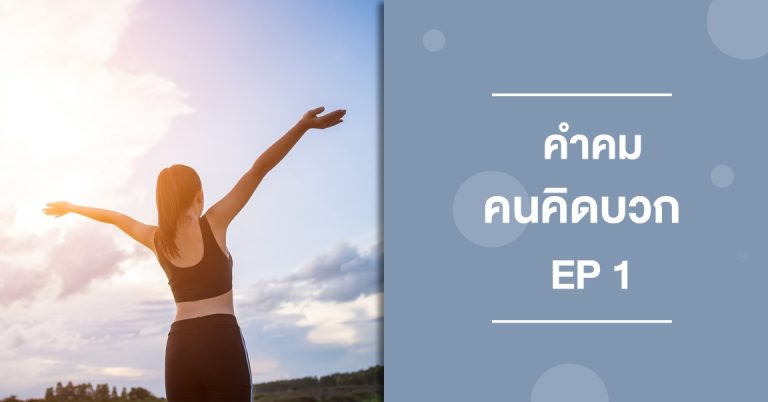 คำคมคนคิดบวก ep1