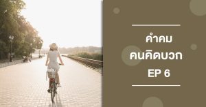 คำคมคนคิดบวก ep6