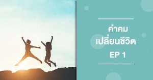 คำคมเปลี่ยนชีวิต