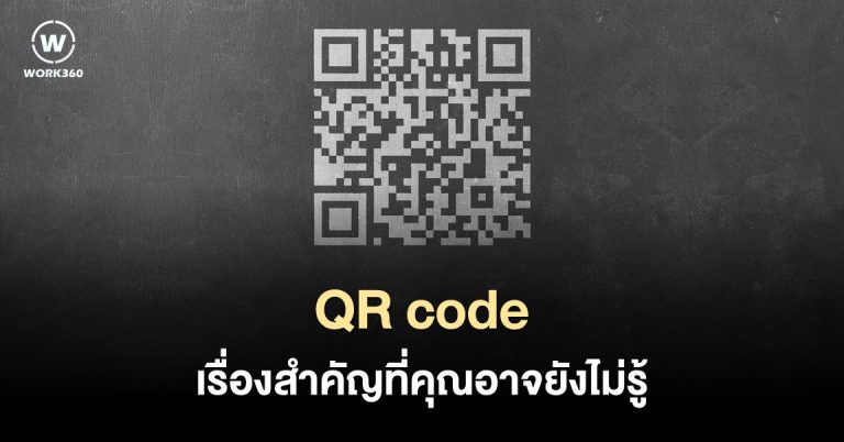 QR code เรื่องสำคัญที่คุณยังไม่รู้