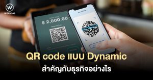 QR code แบบ Dynamic