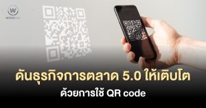 ดันธุรกิจการตลาด 5.0 ให้เติบโต QR code