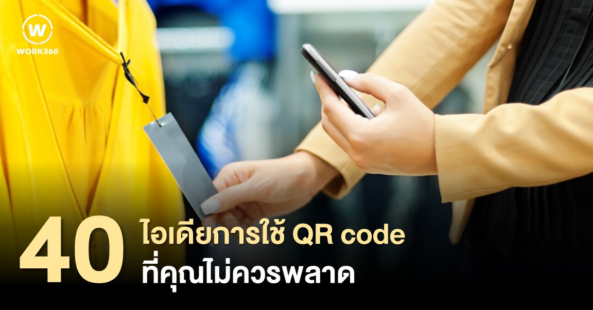 ไอเดียการใช้ QR code