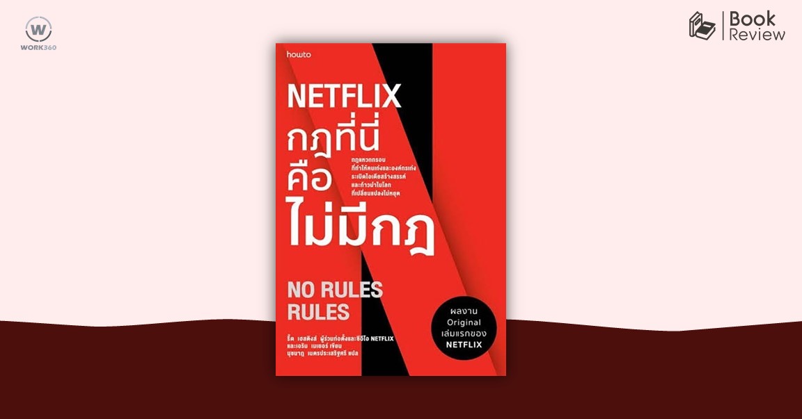 NETFLIX กฎที่นี่ คือไม่มีกฎ.