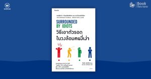 วิธีเอาตัวรอด