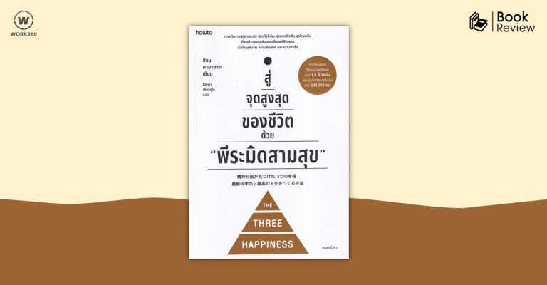 10 ประการเกี่ยวกับวิธีคิดและวิธีใช้เงินเพื่อทำให้มีความสุข