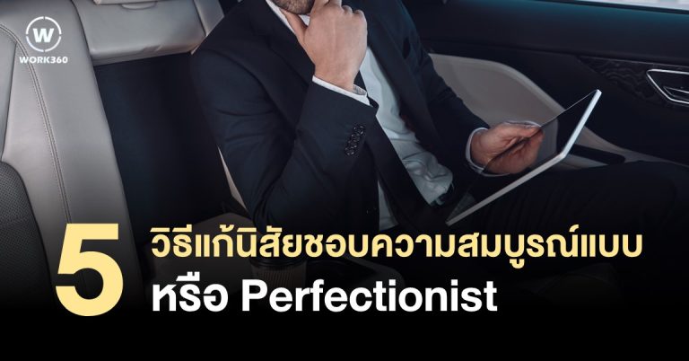 5 วิธีแก้นิสัยชื่นชอบความสมบูรณ์แบบหรือ Perfectionist