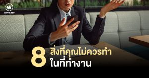 8 สิ่งที่คุณไม่ควรทำในที่ทำงาน