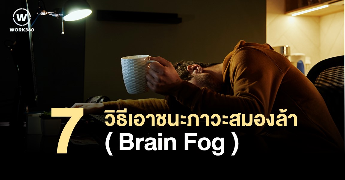 7 วิธีเอาชนะภาวะสมองล้า (Brain Fog)