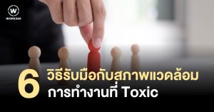 6 วิธีรับมือกับสภาพแวดล้อมการทำงานที่ Toxic