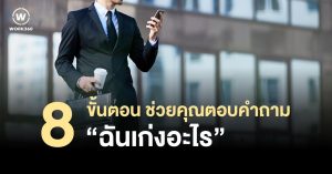 8 ขั้นตอน ช่วยคุณตอบคำถาม “ฉันเก่งอะไร”