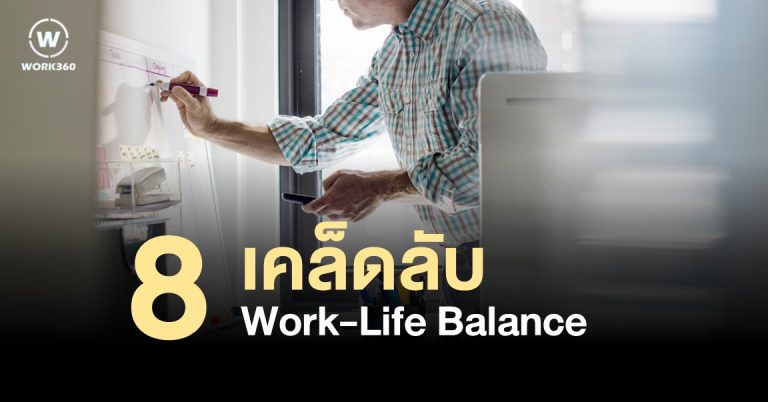 8 เคล็ดลับ Work-Life Balance