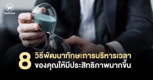 8 วิธีพัฒนาทักษะการบริหารเวลาของคุณ