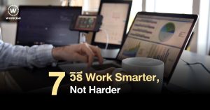 7 วิธี Work Smarter, Not Harder