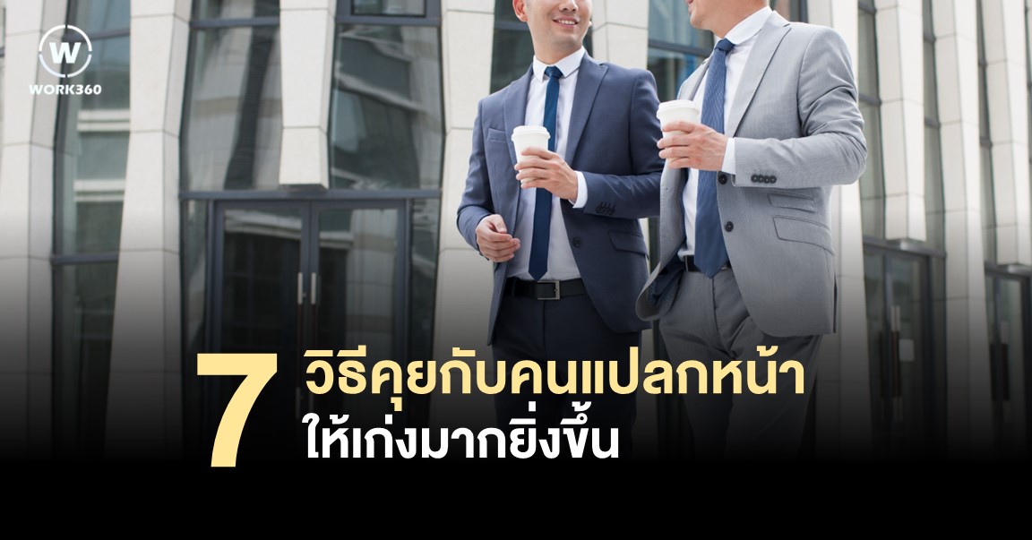 7 วิธีคุยกับคนแปลกหน้าให้เก่งขึ้น