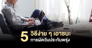 5 วิธีง่าย ๆ เอาชนะการผัดวันประกันพรุ่ง