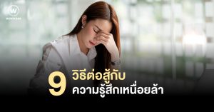 9 วิธี ต่อสู้กับความรู้สึกเหนื่อยล้าตลอดเวลา