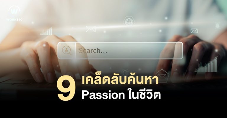 9 เคล็ดลับค้นหา Passion ในชีวิต