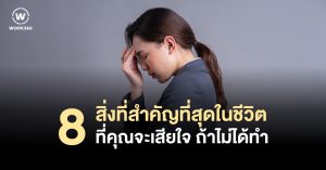 8 สิ่งที่สำคัญที่สุดในชีวิตที่คุณจะเสียใจ ถ้าไม่ได้ทำ