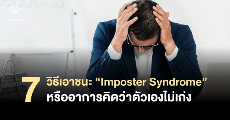 7 วิธีเอาชนะ “Imposter Syndrome” หรืออาการคิดว่าตัวเองไม่เก่ง