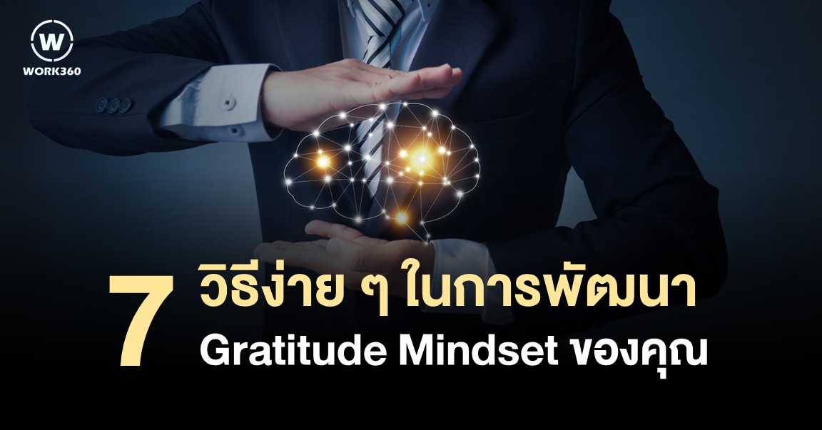 7 วิธีง่ายๆ ในการพัฒนา Gratitude Mindset ของคุณ