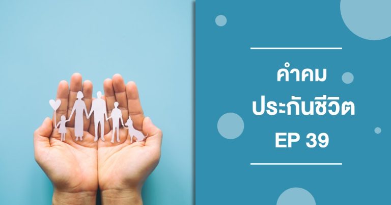 คำคมประกันชีวิต EP 39