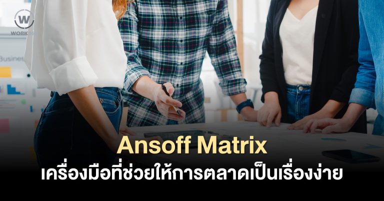 4 เทคนิคการวางแผนกลยุทธ์ธุรกิจด้วย Ansoff Matrix