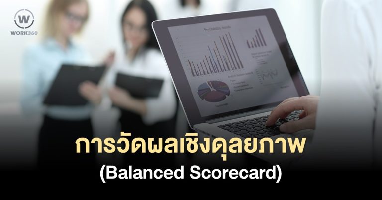 Balanced Scored เครื่องมือวางแผนกลยุทธ์