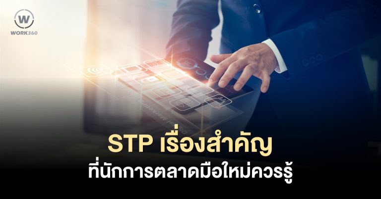 STP แนวทางที่ช่วยเพิ่มประสิทธิภาพการสื่อสาร