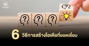 6 วิธีการสร้างไอเดียที่ยอดเยี่ยม