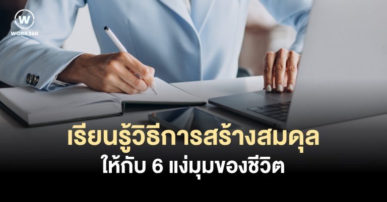 เรียนรู้วิธีการสร้างสมดุลให้กับ 6 แง่มุมของชีวิต