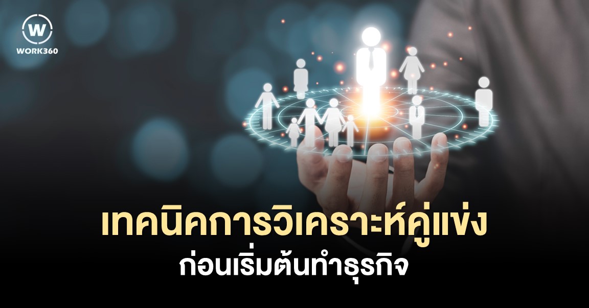 เทคนิคการวิเคราะห์คู่แข่ง 2022