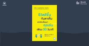 ชีวิตดีขึ้นทันตาเห็น แค่หยิบเรื่องคุยเล่นเพียง 30 วินาที