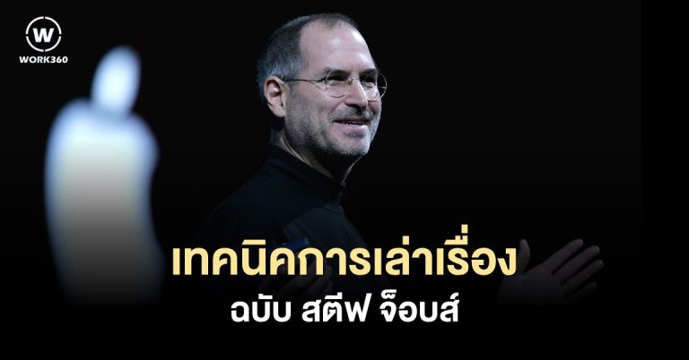 นักเล่าเรื่องที่เก่งที่สุด สตีฟ จ็อบส์ 2022