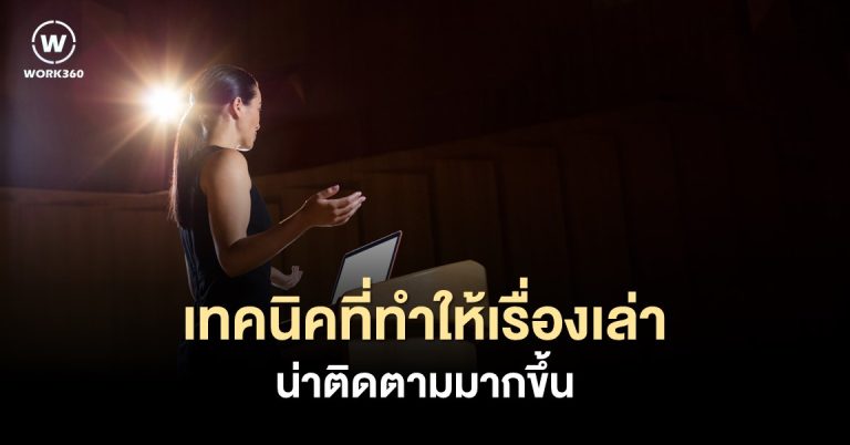 เทคนิคที่ทำให้ เรื่องเล่า ธรรมดาฟังดูพิเศษ