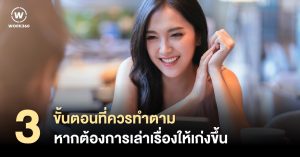 ต้องการเล่าเรื่องให้เก่งขึ้น