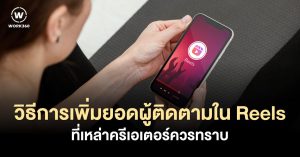 วิธีการเพิ่มยอดผู้ติดตามใน Reels