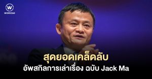 เรื่องเล่า Jack Ma Fail Start