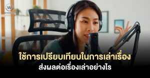 3 พลังวิเศษของการจับคู่เปรียบเทียบ ที่ทำให้การเล่าเรื่องทรงพลัง
