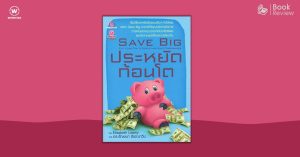 ประหยัดก้อนโต Save big cut your top 5 cost and save thounsands