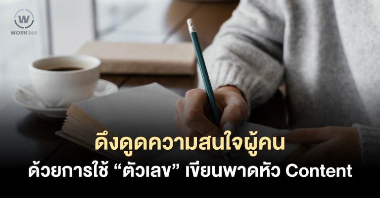 3 ข้อดีของการใช้ “ตัวเลข” เขียนพาดหัว Content