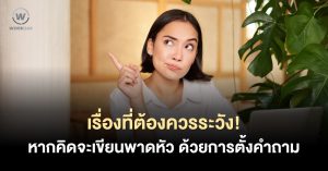 4 ข้อควรระวัง ไม่งั้นพังแน่! เมื่อเขียนพาดหัวบทความ ด้วยการตั้งคำถาม