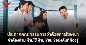 ข้อความโฆษณาต้องห้าม 2566