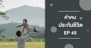 คำคมประกันชีวิต 45