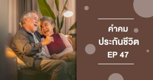 คำคมประกันชีวิต 47