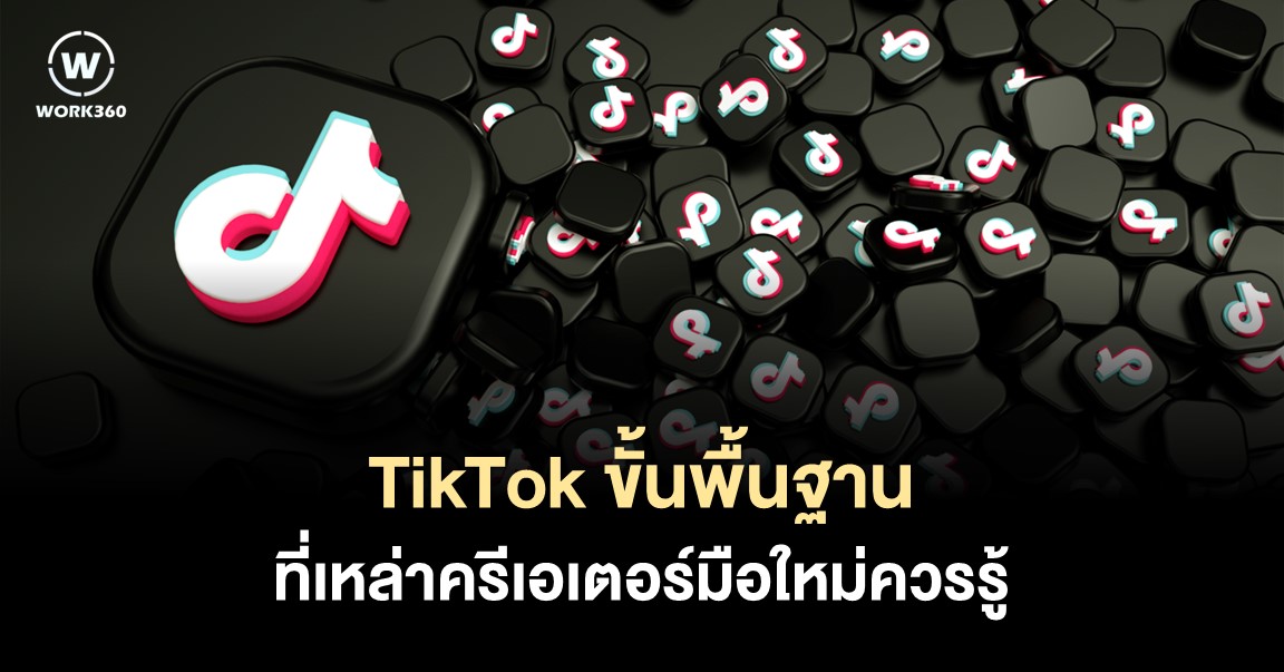 TikTok ขั้นพื้นฐาน