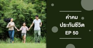 คำคม แคปชั่นประกันชีวิต ep 50