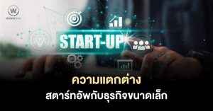 10 ข้อแตกต่างระหว่างสตาร์ทอัพกับธุรกิจขนาดเล็ก